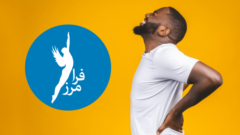 دیسک برآمده چه شکلی است و راه پیشگیری و درمان آن چیست؟