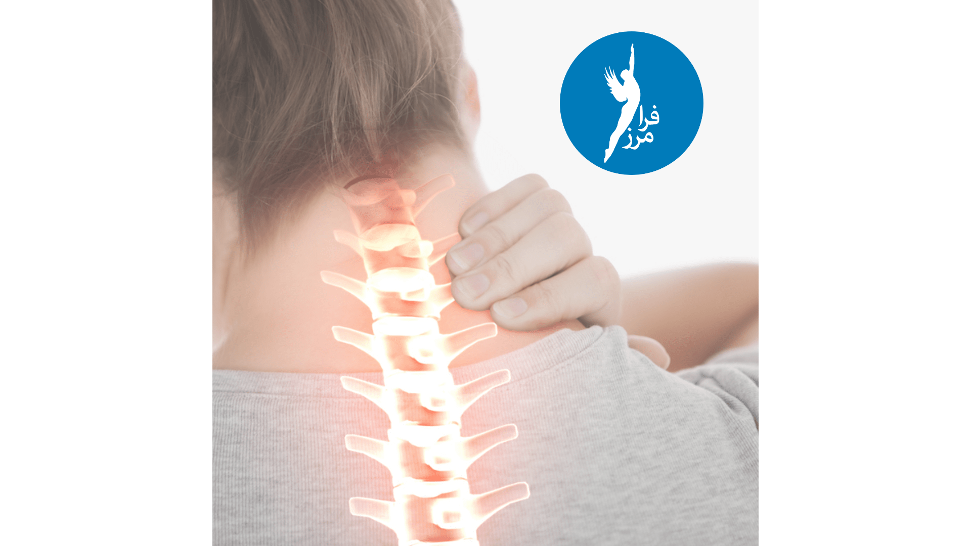 اسپوندیلوز یا ساییدگی  گردن چیست و چه خطراتی دارد؟