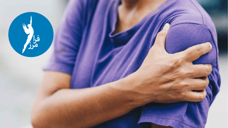 شانه یخ زده چیست ؟ شاید برای شما هم پیش بیاید.