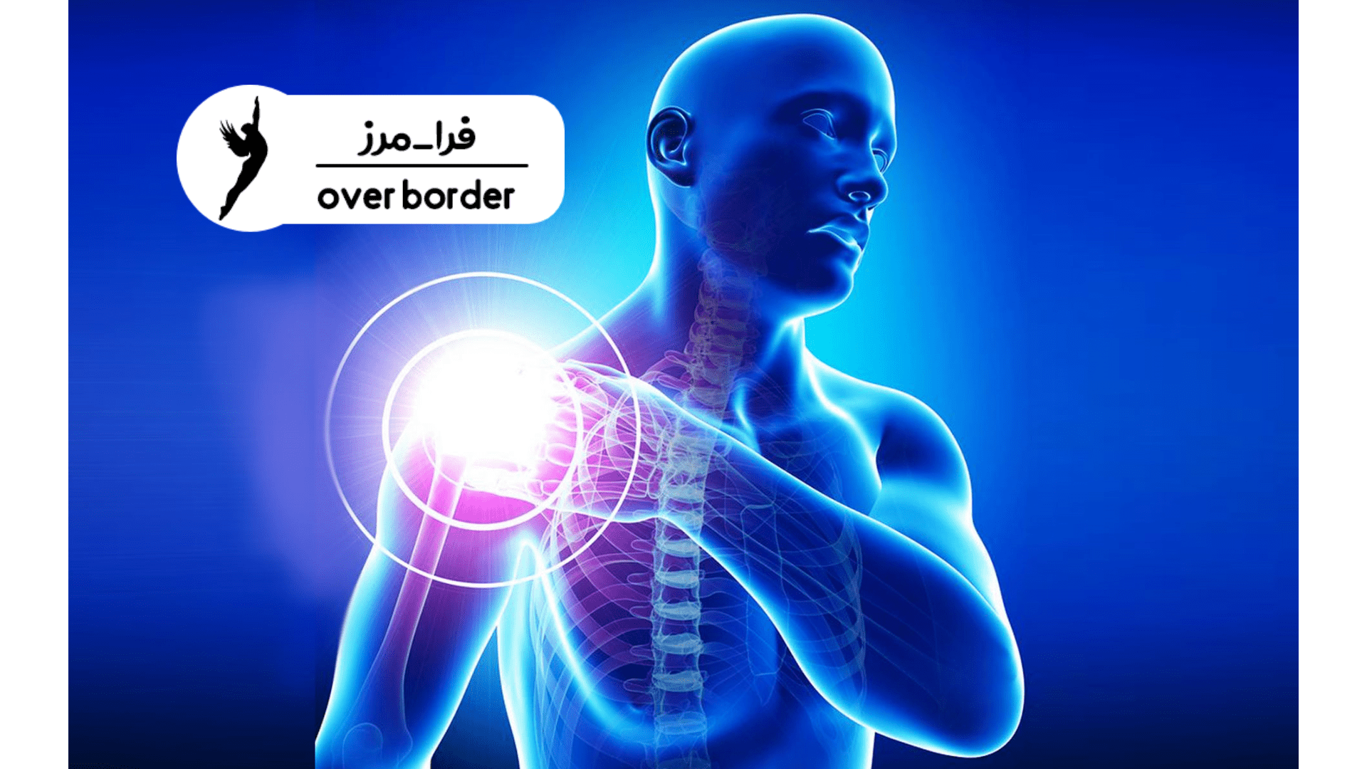 تمرینات پزشکی برای شانه های آسیب دیده یا جراحی شده