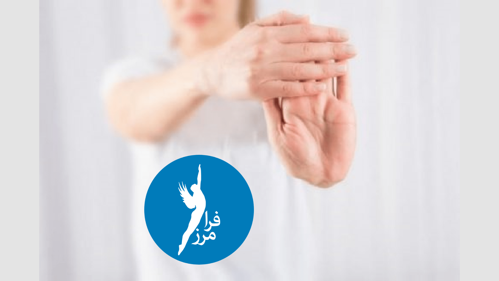تمرینات تقویت مچ دست به صورت ویدئویی