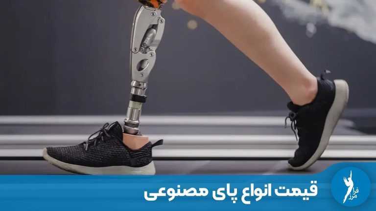 قیمت پای مصنوعی و عوامل موثر بر آن