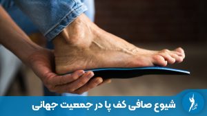 شیوع صافی کف پا