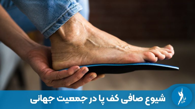 شیوع صافی کف پا در جمعیت جهانی: روندها، عوامل، و پیامدها