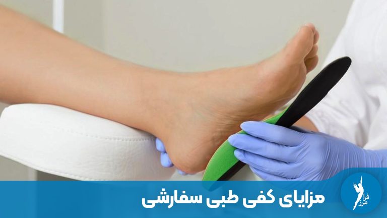 مزایای کفی طبی سفارشی