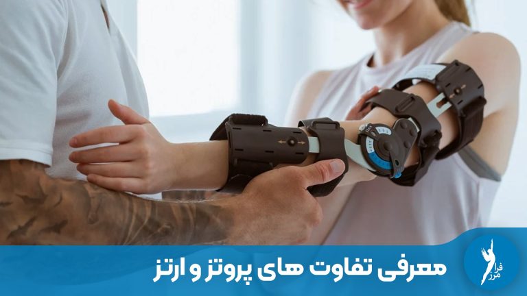 معرفی تفاوت های پروتز و ارتز – کدام یک بهتر است؟