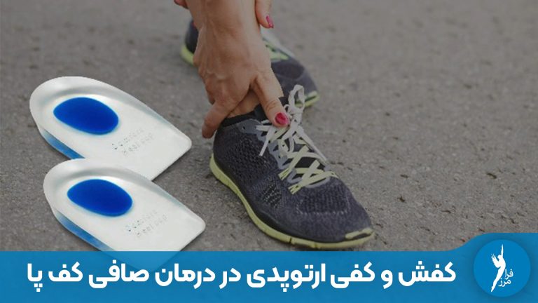 درمان صافی کف پا با استفاده از کفش و کفی ارتوپدی