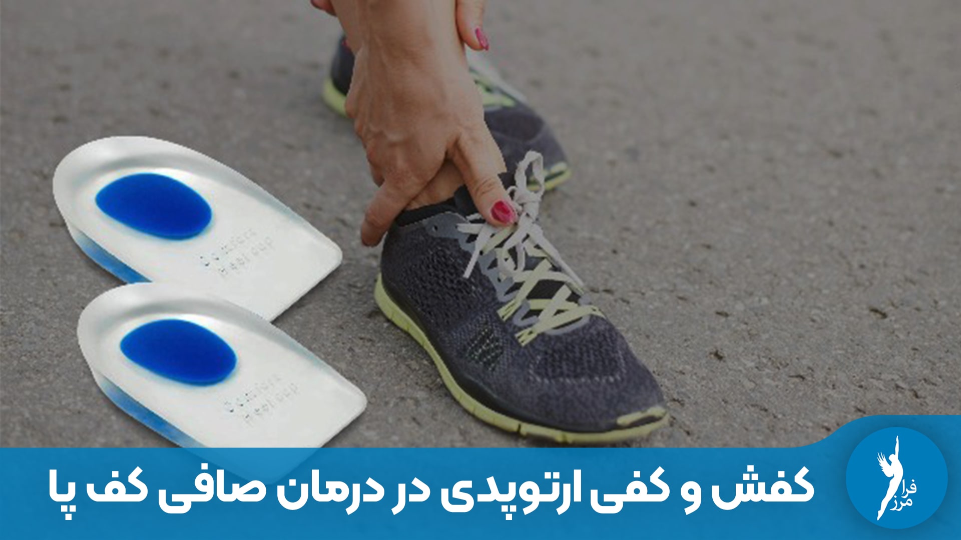 درمان صافی کف پا با استفاده از کفش و کفی ارتوپدی