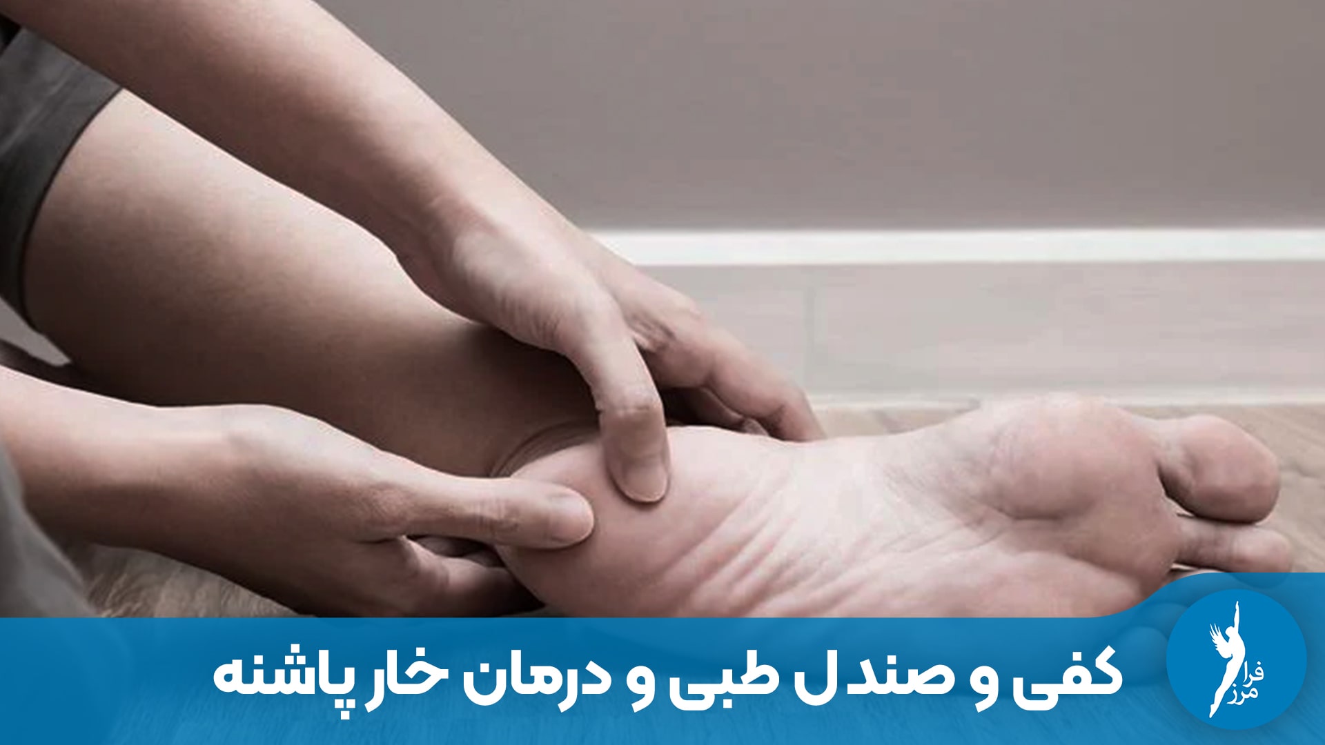 کفی و صندل طبی برای درمان و بهبود خار پاشنه