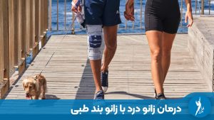 درمان زانو درد با زانو بند طبی