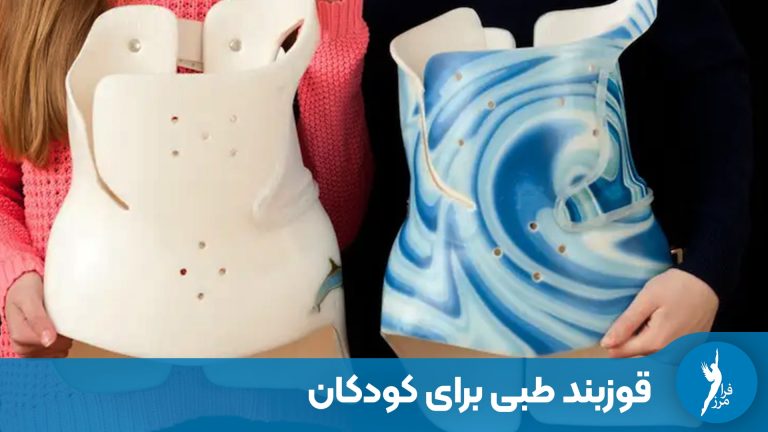 قوزبند طبی برای کودکان | بررسی علل و روش‌های درمان قوز کمر کودک