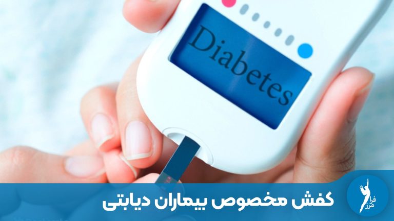 کفش مخصوص بیماران دیابتی