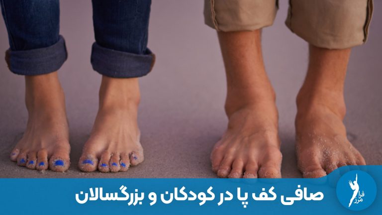 تفاوت صافی کف پا در کودکان و بزرگسالان چیست؟