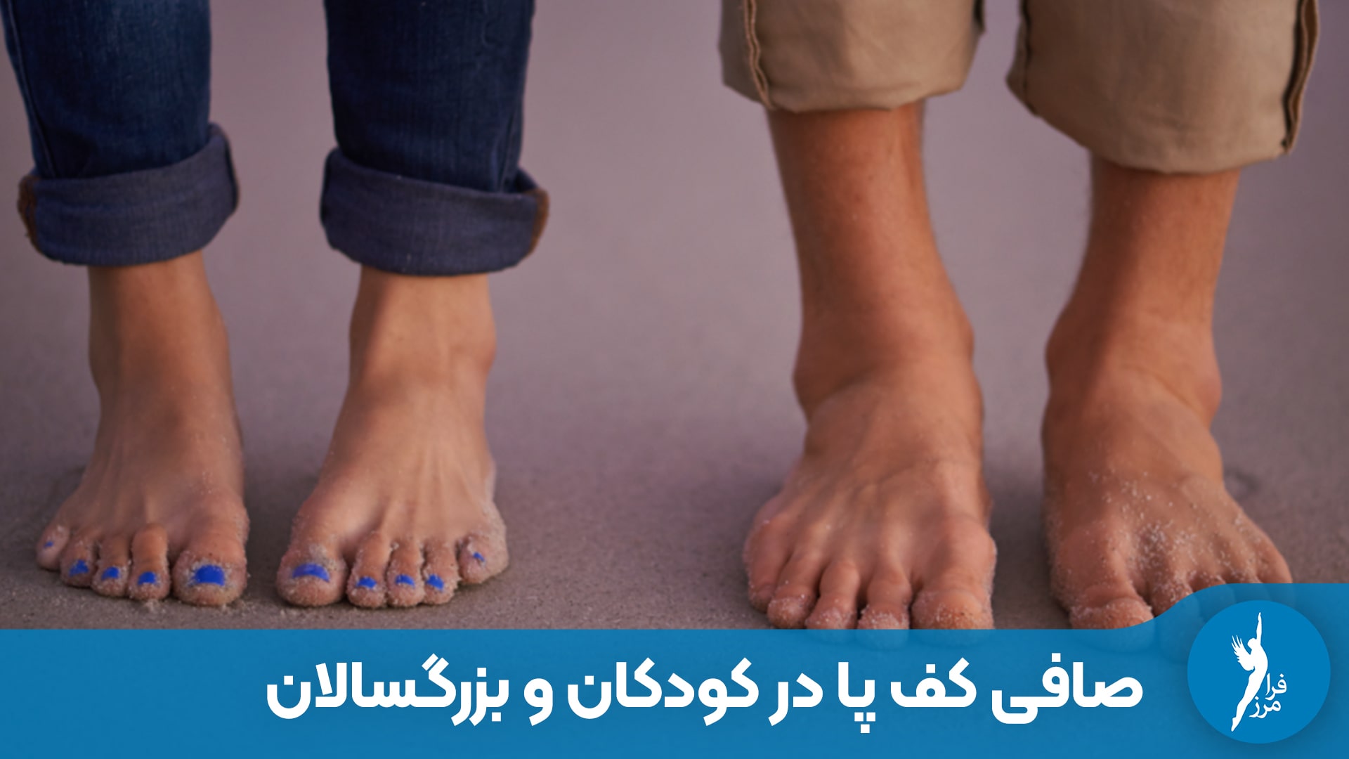 تفاوت صافی کف پا در کودکان و بزرگسالان چیست؟