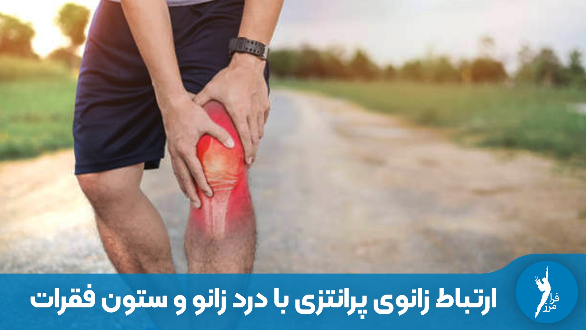 ارتباط زانوی پرانتزی با درد زانو و ستون فقرات