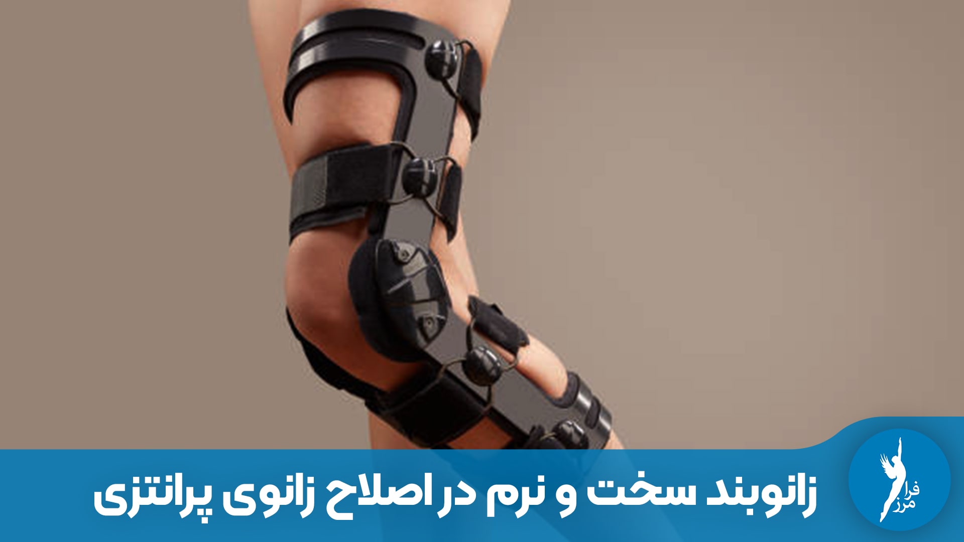 زانوبند سخت یا نرم؛ کدام برای اصلاح زانوی پرانتزی بهتر است؟