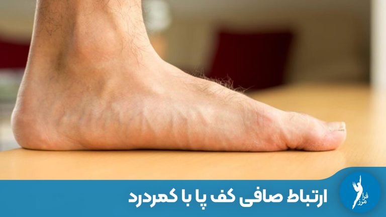 ارتباط صافی کف پا با کمردرد؛ از دیدگاه بیومکانیک بدن