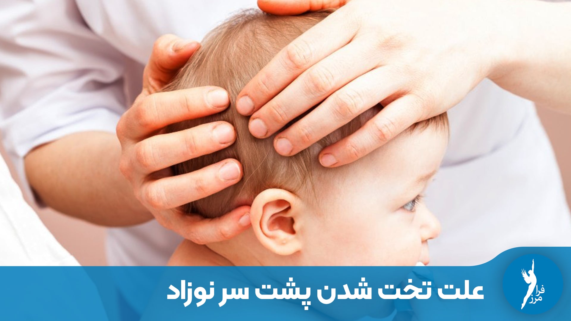 علت اصلی تخت شدن پشت سر نوزاد چیست؟