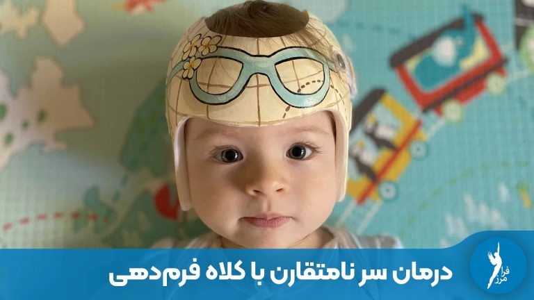 درمان سر نامتقارن نوزاد با کلاه فرم‌دهی چگونه انجام می‌شود؟