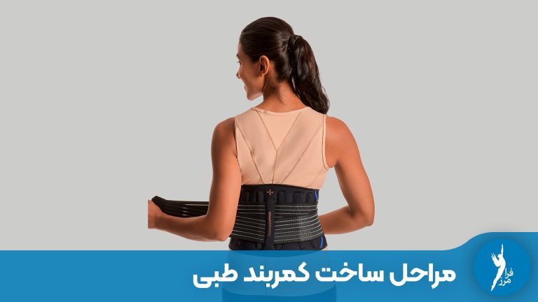 مراحل ساخت کمربند طبی اختصاصی؛ از اندازه‌گیری تا استفاده روزمره