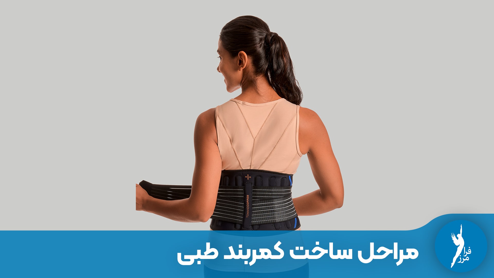 مراحل ساخت کمربند طبی اختصاصی؛ از اندازه‌گیری تا استفاده روزمره