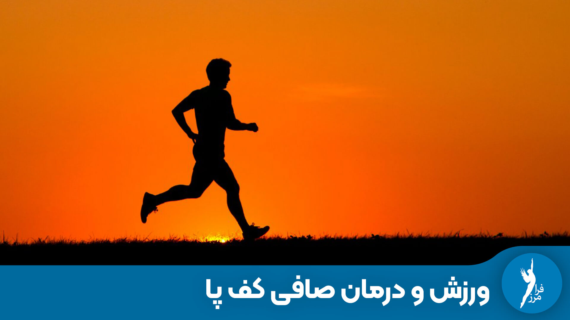 آیا ورزش می‌تواند جایگزین کفی طبی در درمان صافی کف پا باشد؟