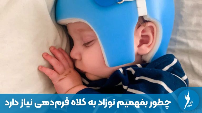 چطور بفهمیم نوزاد به کلاه فرم‌دهی نیاز دارد؟