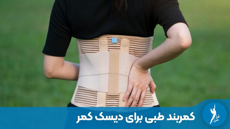 کمربند طبی برای دیسک کمر چیست و چه زمانی باید استفاده شود؟