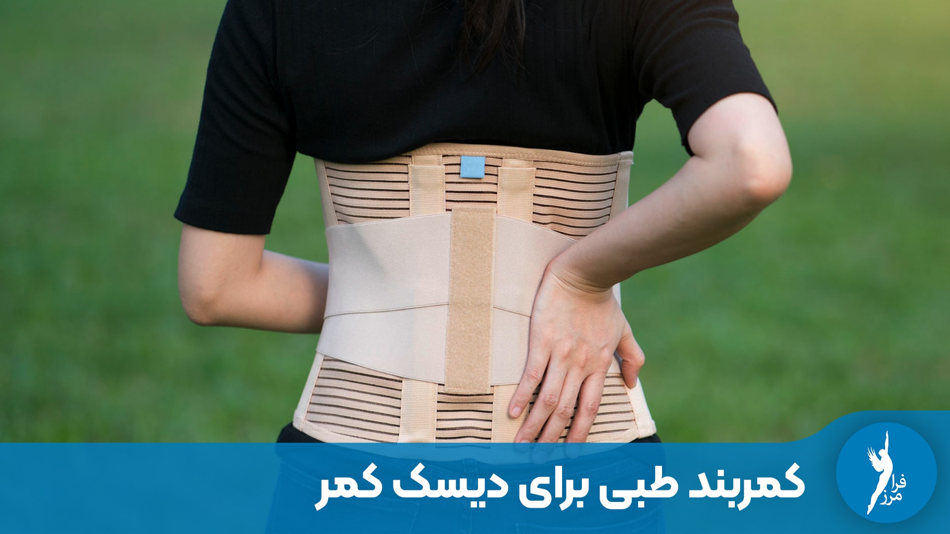کمربند طبی برای دیسک کمر چیست و چه زمانی باید استفاده شود؟