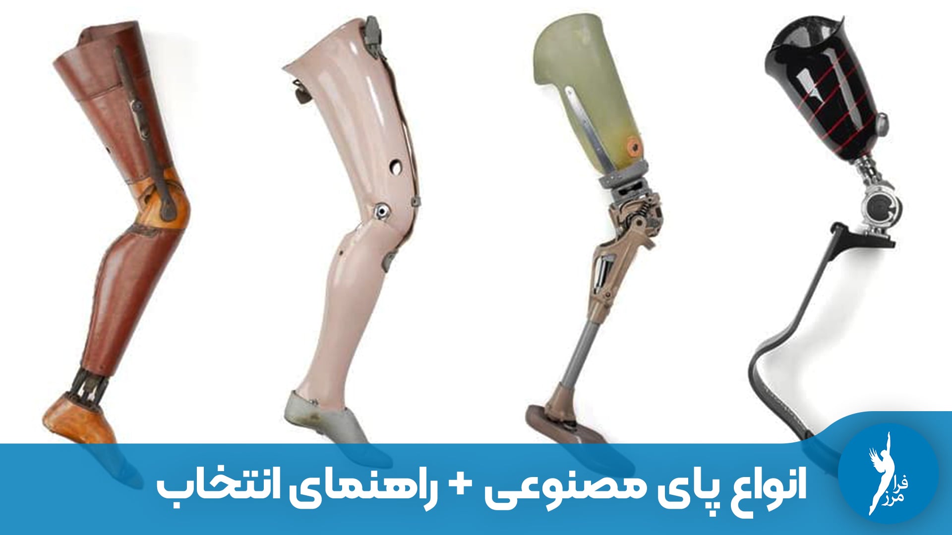 انواع پای مصنوعی؛ از سیلیکونی تا پاهای کربنی (راهنمای انتخاب)