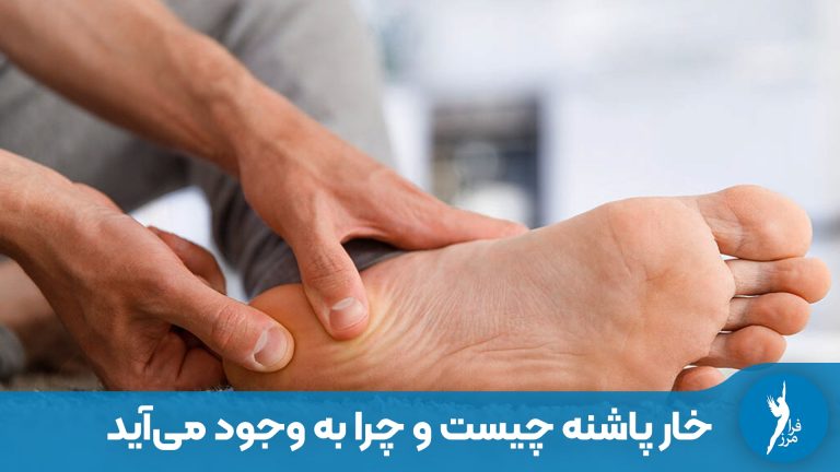 خار پاشنه چیست و چرا به وجود می‌آید؟ حقایقی که نمی دانید