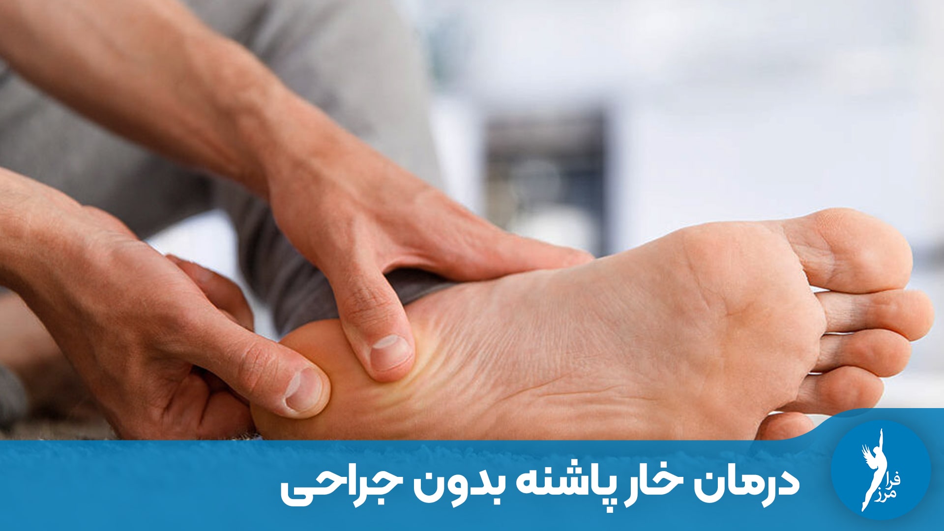 درمان خار پاشنه بدون جراحی با کفی و کفش طبی
