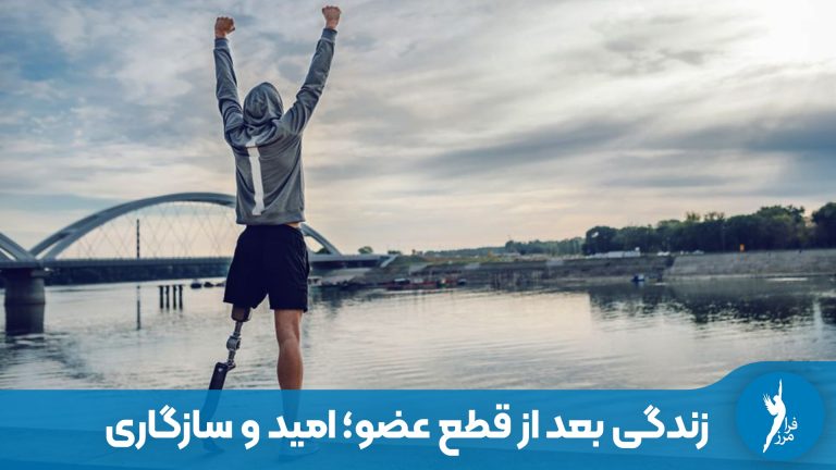 زندگی بعد از قطع عضو: تجربه‌ای از امید و سازگاری