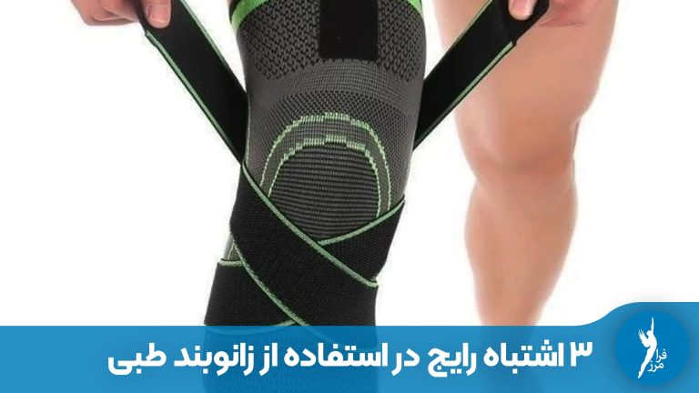 ۳ اشتباه رایج در استفاده از زانوبند طبی