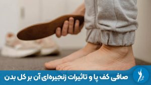 راهنمای جامع درمان صافی کف پا در شیراز؛ بررسی عوارض صافی پا بر زانو درد، دیسک کمر و خار پاشنه. نقش کفی طبی اختصاصی و اسکن پا در اصلاح ناهنجاری‌های حرکتی در کلینیک فرامرز.
