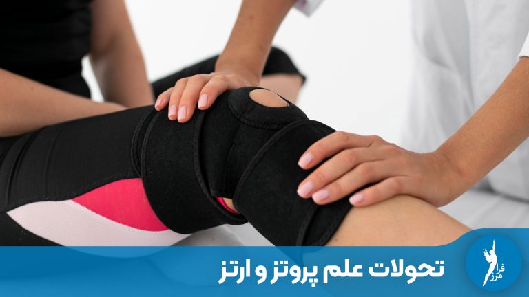 تاریخچه و تحولات علم پروتز و ارتز (ارتوپدی فنی) تا به امروز