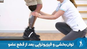 راهنمای جامع توان‌بخشی و فیزیوتراپی بعد از قطع عضو؛ آموزش حرکات اصلاحی، مراقبت از استمپ و مراحل سریع‌تر راه افتادن با پای مصنوعی در کلینیک ارتوپدی فنی فرامرز شیراز.