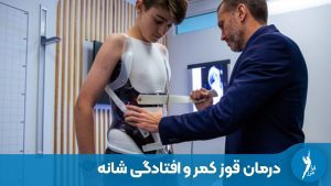 راهنمای کامل درمان قوز کمر (کایفوز) و افتادگی شانه در شیراز؛ بررسی انواع بریس‌های اصلاحی، حرکات ورزشی و نقش ارتوپدی فنی در بهبود قامت و جلوگیری از دیسک کمر در کلینیک فرامرز.