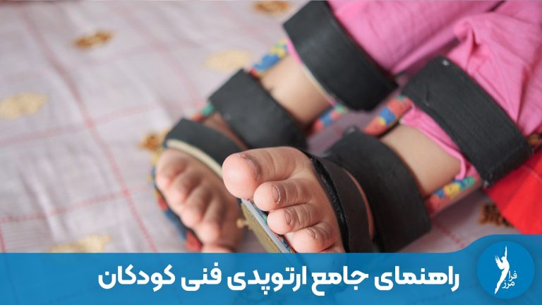 راهنمای جامع ارتوپدی فنی کودکان: از کفی طبی تا بریس‌های اصلاحی