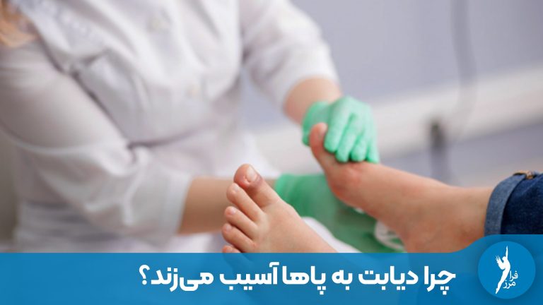 چرا دیابت به پاها آسیب می‌زند؟ مثلث خطر