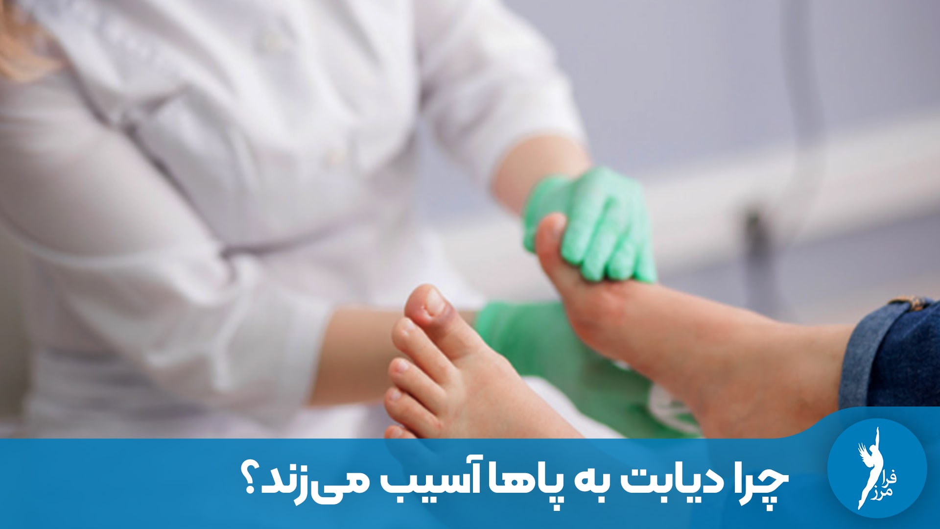 چرا دیابت به پاها آسیب می‌زند؟ مثلث خطر