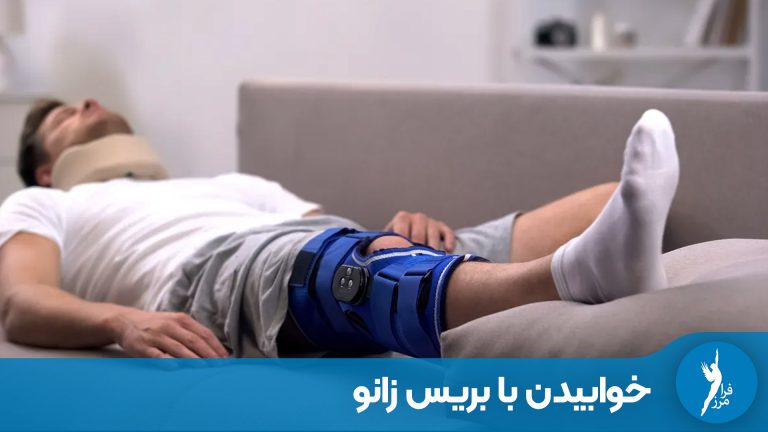 راهنمای جامع خواب راحت با بریس‌های اصلاحی زانو و پا