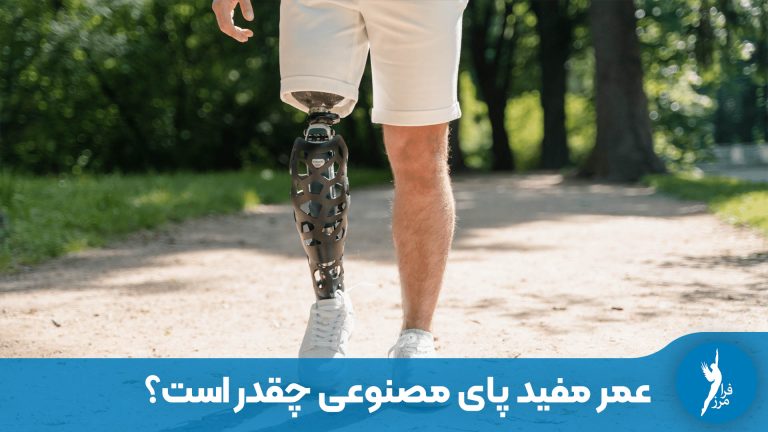 عمر مفید پای مصنوعی چقدر است؟ (زمان تعویض قطعات)