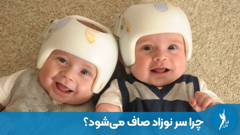 چرا سر نوزاد صاف می‌شود؟ | تشخیص صافی ارثی از وضعیتی