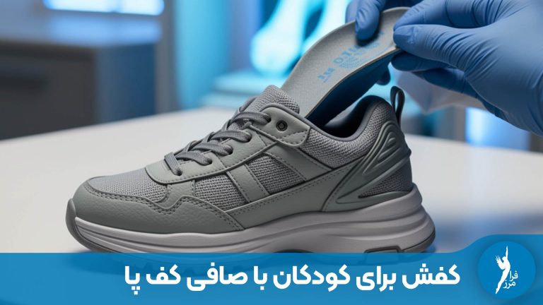 بهترین کفش برای کودکان با صافی کف پا کدام است؟