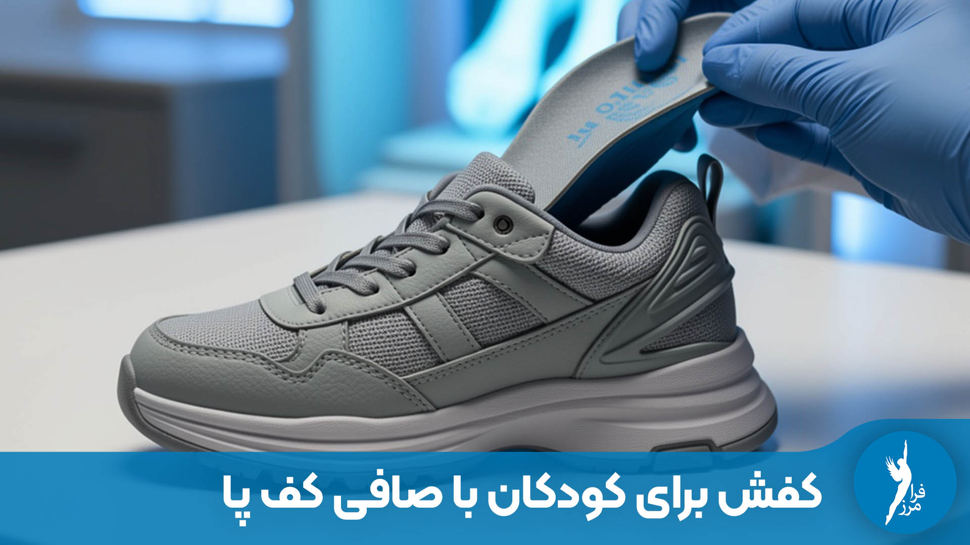بهترین کفش برای کودکان با صافی کف پا کدام است؟