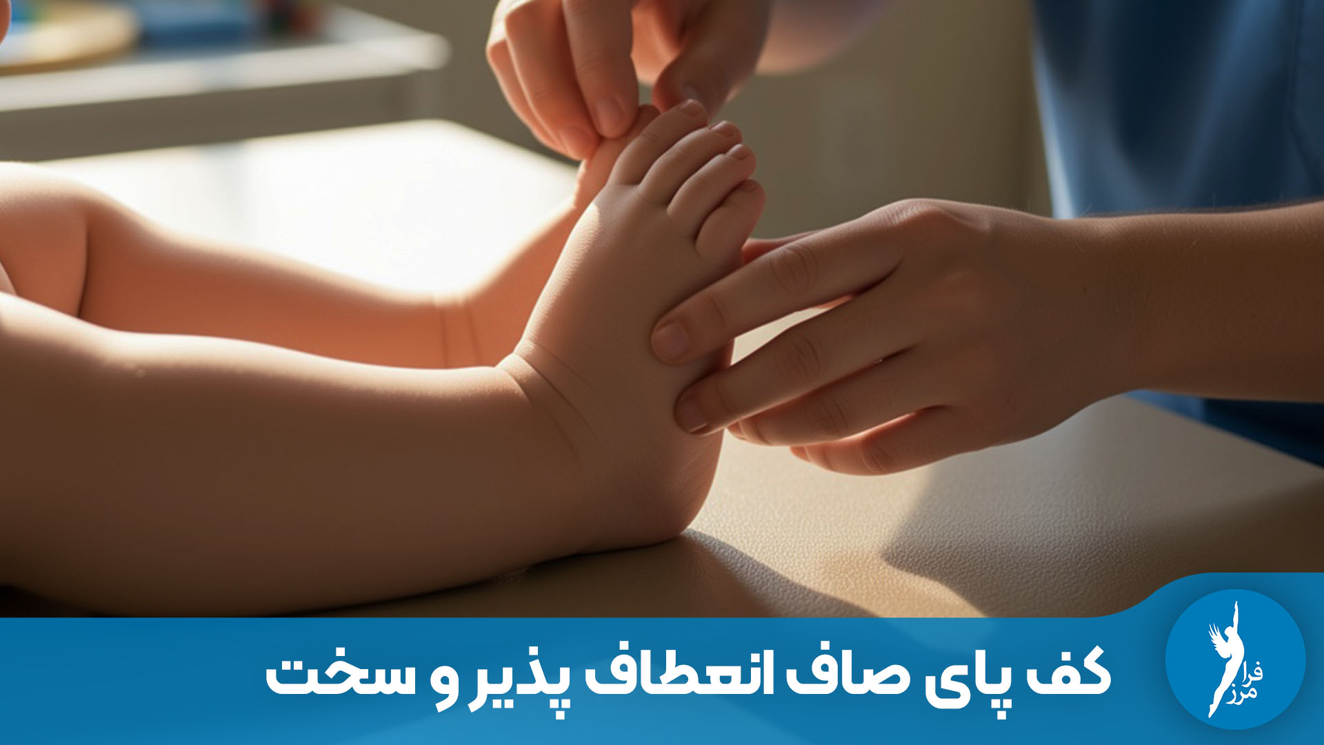 تفاوت کف پای صاف انعطاف پذیر و سخت در کودکان چیست؟