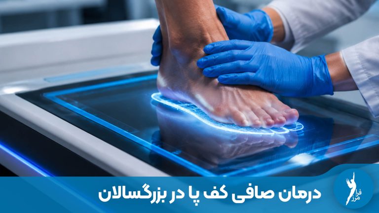 صافی کف پا در بزرگسالان؛ از تشخیص تا درمان غیرجراحی