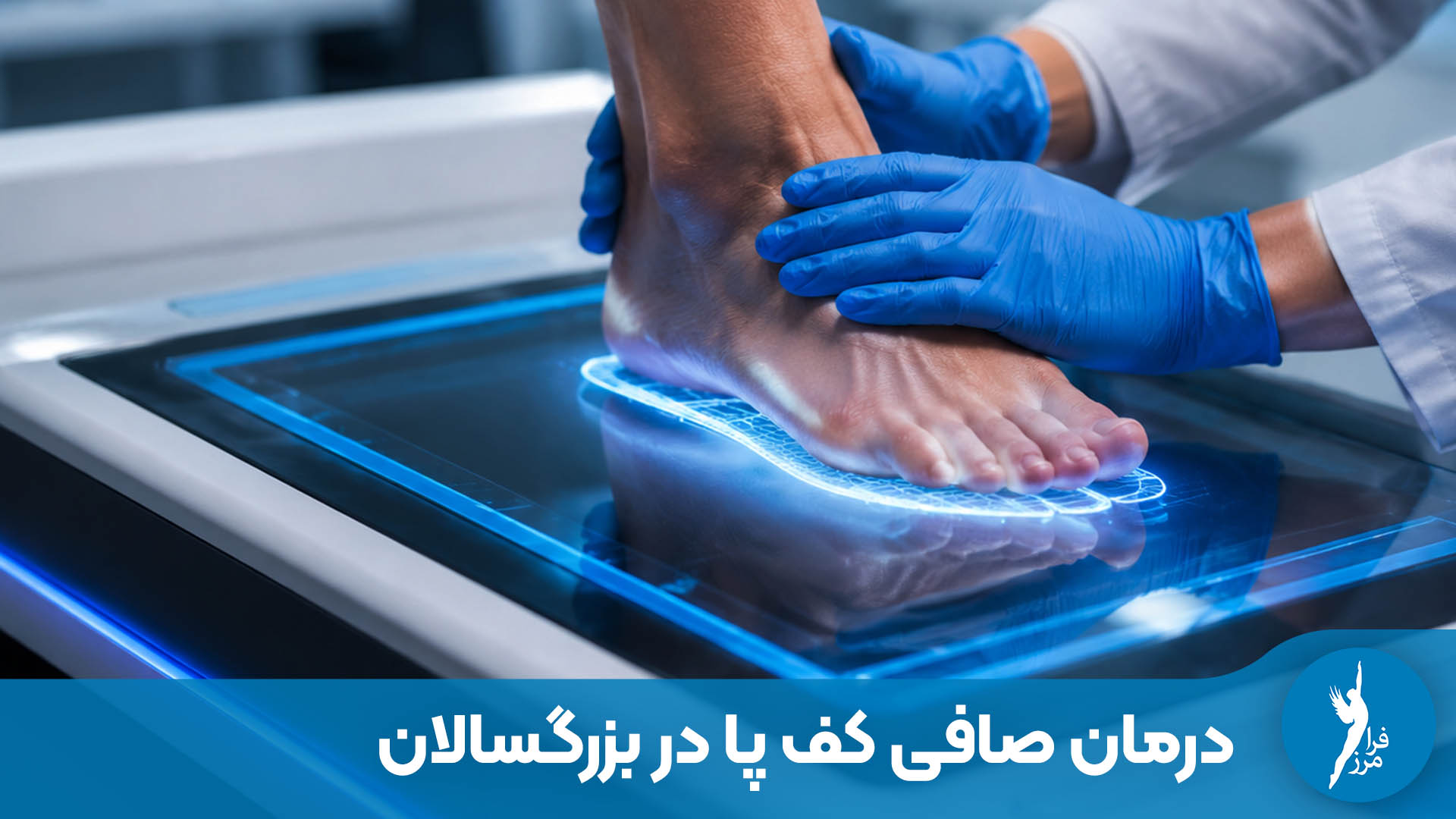 صافی کف پا در بزرگسالان؛ از تشخیص تا درمان غیرجراحی