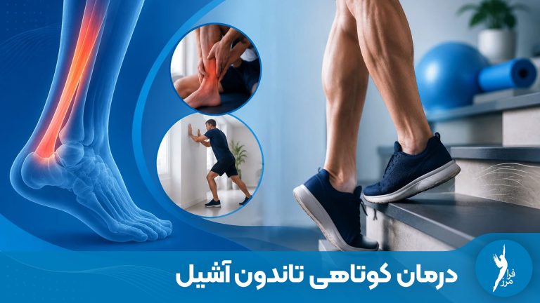 ورزش و حرکات اصلاحی برای درمان کوتاهی تاندون آشیل